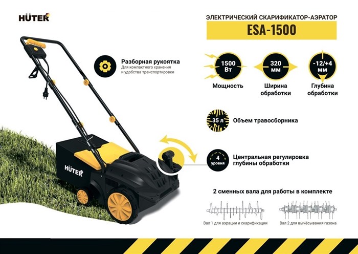 Электрический скарификатор-аэратор Huter ESA-1500 купить в Москве по ...